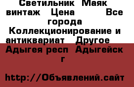 Светильник “Маяк“ винтаж › Цена ­ 350 - Все города Коллекционирование и антиквариат » Другое   . Адыгея респ.,Адыгейск г.